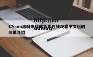 17com黑料爆料站免费在线观看中文版的简单介绍