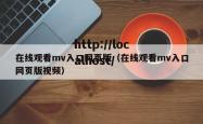 在线观看mv入口网页版（在线观看mv入口网页版视频）