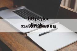 91天天吃瓜的简单介绍