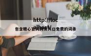 包含糖心官网网页入口免费的词条