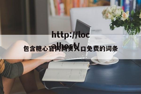 包含糖心官网网页入口免费的词条