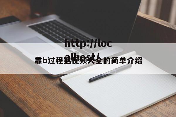 靠b过程猛视频大全的简单介绍